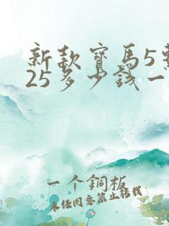新款宝马5系525多少钱一辆