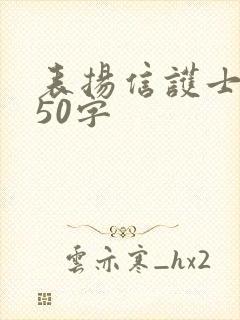 表扬信护士的信50字