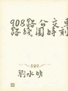 908路公交车路线图时刻表