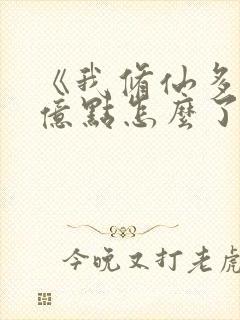 《我修仙多年强亿点怎么了》