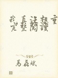 我真没想重生啊完整阅读