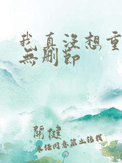 我真没想重生啊无删节 我真没想重生啊无删节