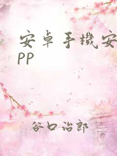 安卓手机安装app