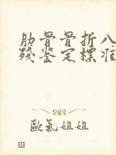 肋骨骨折八根伤残鉴定标准及赔偿 肋骨骨折八根伤残鉴定标准及赔偿