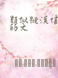 类似糙汉俏媳妇的文