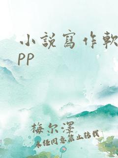 小说写作软件app 小说写作软件app