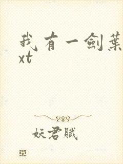 我有一剑叶观txt