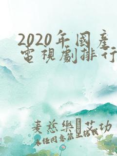 2020年国产电视剧排行榜前十名