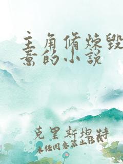 主角修炼毁灭剑意的小说