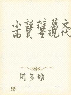 小说推荐文笔好高质量现代言情