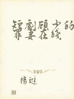 短剧顾少的隐婚罪妻在线
