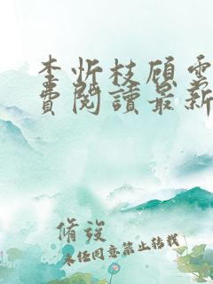 李忻枝顾云谨免费阅读最新章节