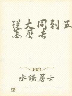 从大同到五台山怎么去