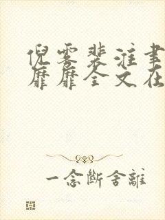 倪雾裴淮聿雾色靡靡全文在线阅读 倪雾裴淮聿雾色靡靡全文在线阅读