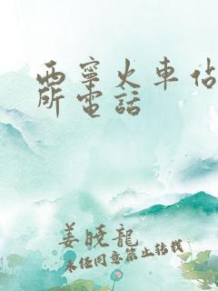 西宁火车站派出所电话 西宁火车站派出所电话