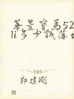 华晨宝马525li多少钱落地