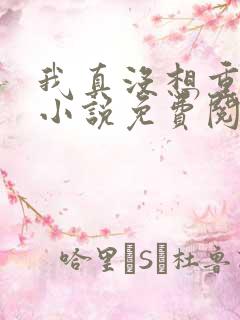 我真没想重生啊小说免费阅读无弹窗
