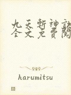 九天斩神诀林辰全文免费阅读