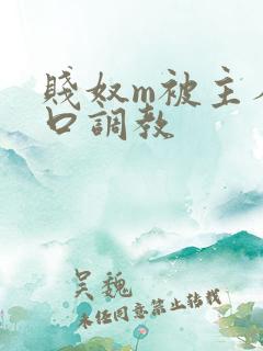 贱奴m被主人重口调教