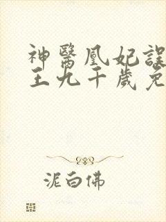 神医凰妃误惹邪王九千岁免费阅读