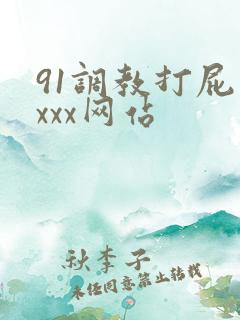 91调教打屁股xxx网站