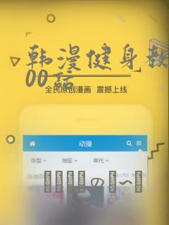 韩漫健身教练100话：结局+番外