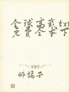 全球高武txt免费全本下载