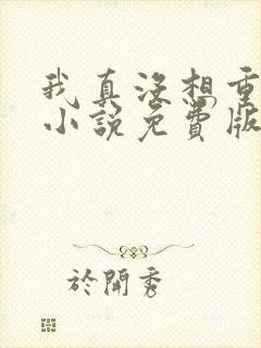 我真没想重生啊小说免费版
