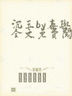 沉玉by春与鸢全文免费阅读笔趣阁