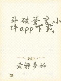 斗破苍穹小说软件app下载