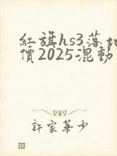 红旗hs3落地价2025混动