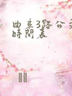 曲阜3路公交车时间表