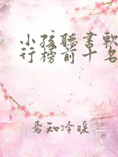 小孩听书软件排行榜前十名 小孩听书软件排行榜前十名