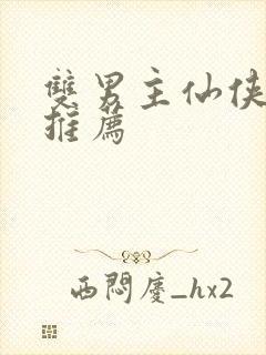 双男主仙侠小说推荐