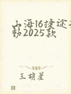 山海l6捷途混动2025款
