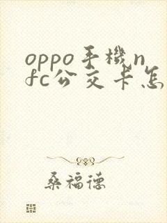 oppo手机nfc公交卡怎么弄