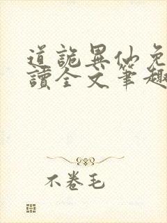 道诡异仙免费阅读全文笔趣阁
