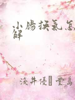 小肠换气怎么缓解