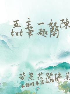 五主一奴陈默茹txt笔趣阁