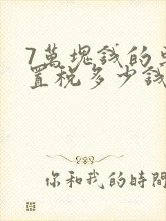 7万块钱的车购置税多少钱