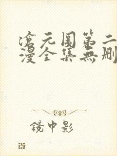 沧元图第二季动漫全集无删减