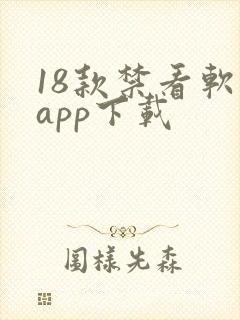 18款禁看软件app下载