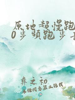 原地超慢跑180步频跑步音乐