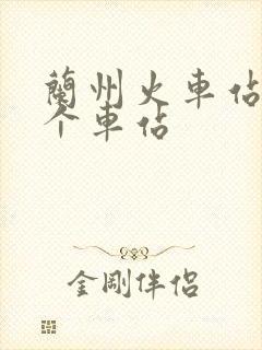 兰州火车站有几个车站 兰州火车站有几个车站