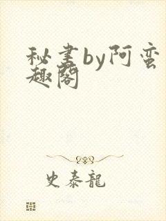 秘书by阿蛮笔趣阁