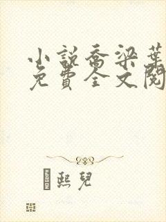 小说乔梁叶心仪免费全文阅读 小说乔梁叶心仪免费全文阅读