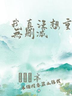 我真没想重生啊无删减