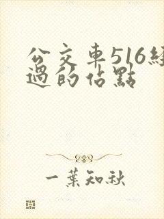 公交车516经过的站点