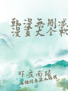 韩漫无删减免费漫画大全软件