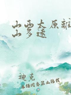 山西太原离五台山多远